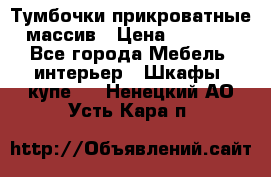 Тумбочки прикроватные массив › Цена ­ 3 000 - Все города Мебель, интерьер » Шкафы, купе   . Ненецкий АО,Усть-Кара п.